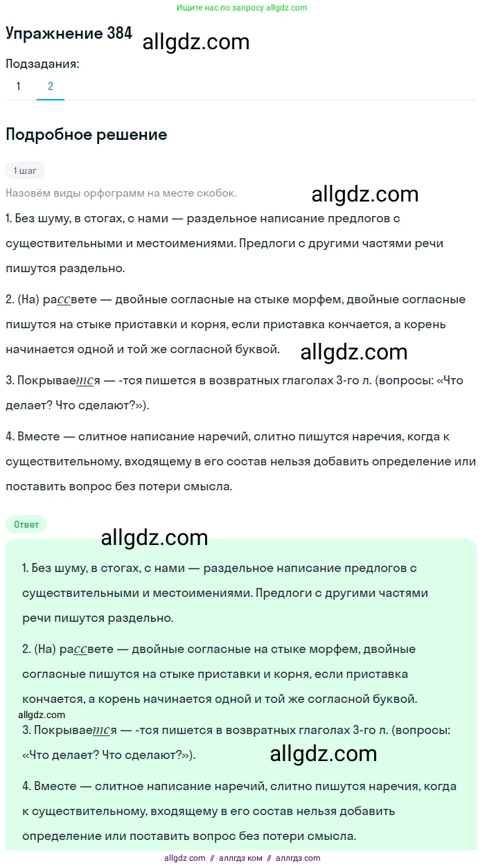 Русский язык, 7 класс Учебник, авторы: Баранов Михаил Трофимович, Ладыженская Таиса Алексеевна, Тростенцова Лидия Александровна, Ладыженская Наталия Вениаминовна, Александрова Ольга Макаровна, Дейкина Алевтина Дмитриевна, Антонова Любовь Геннадиевна, Григорян Лариса Трофимовна, Кулибаба Иван Иванович, издательство Просвещение, Москва, 2023, зелёного цвета, Часть 1, страница 217, номер 384, Решение 2019-2022 (продолжение 2)