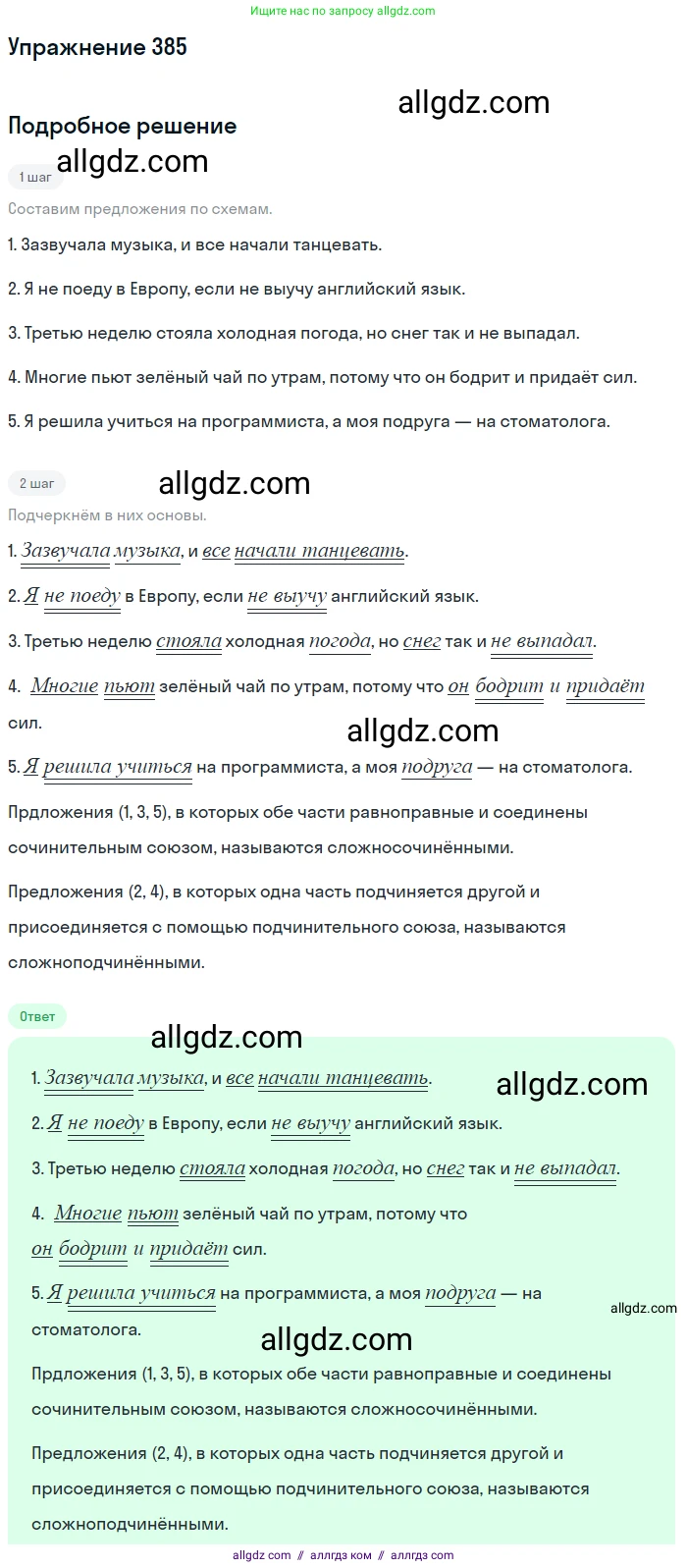 Русский язык, 7 класс Учебник, авторы: Баранов Михаил Трофимович, Ладыженская Таиса Алексеевна, Тростенцова Лидия Александровна, Ладыженская Наталия Вениаминовна, Александрова Ольга Макаровна, Дейкина Алевтина Дмитриевна, Антонова Любовь Геннадиевна, Григорян Лариса Трофимовна, Кулибаба Иван Иванович, издательство Просвещение, Москва, 2023, зелёного цвета, Часть 1, страница 218, номер 385, Решение 2019-2022