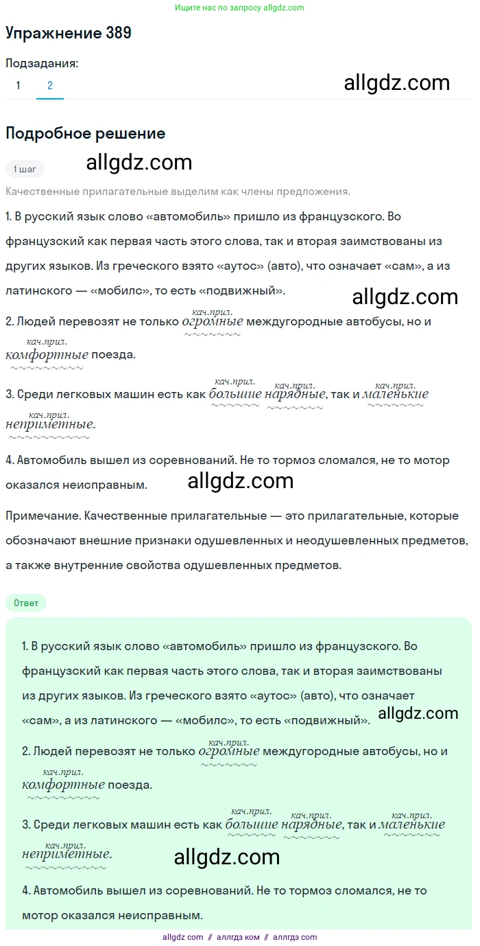 Русский язык, 7 класс Учебник, авторы: Баранов Михаил Трофимович, Ладыженская Таиса Алексеевна, Тростенцова Лидия Александровна, Ладыженская Наталия Вениаминовна, Александрова Ольга Макаровна, Дейкина Алевтина Дмитриевна, Антонова Любовь Геннадиевна, Григорян Лариса Трофимовна, Кулибаба Иван Иванович, издательство Просвещение, Москва, 2023, зелёного цвета, Часть 1, страница 219, номер 389, Решение 2019-2022 (продолжение 2)