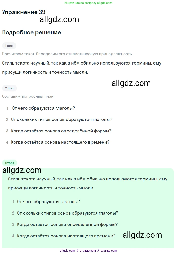 Русский язык, 7 класс Учебник, авторы: Баранов Михаил Трофимович, Ладыженская Таиса Алексеевна, Тростенцова Лидия Александровна, Ладыженская Наталия Вениаминовна, Александрова Ольга Макаровна, Дейкина Алевтина Дмитриевна, Антонова Любовь Геннадиевна, Григорян Лариса Трофимовна, Кулибаба Иван Иванович, издательство Просвещение, Москва, 2023, зелёного цвета, Часть 1, страница 24, номер 39, Решение 2019-2022