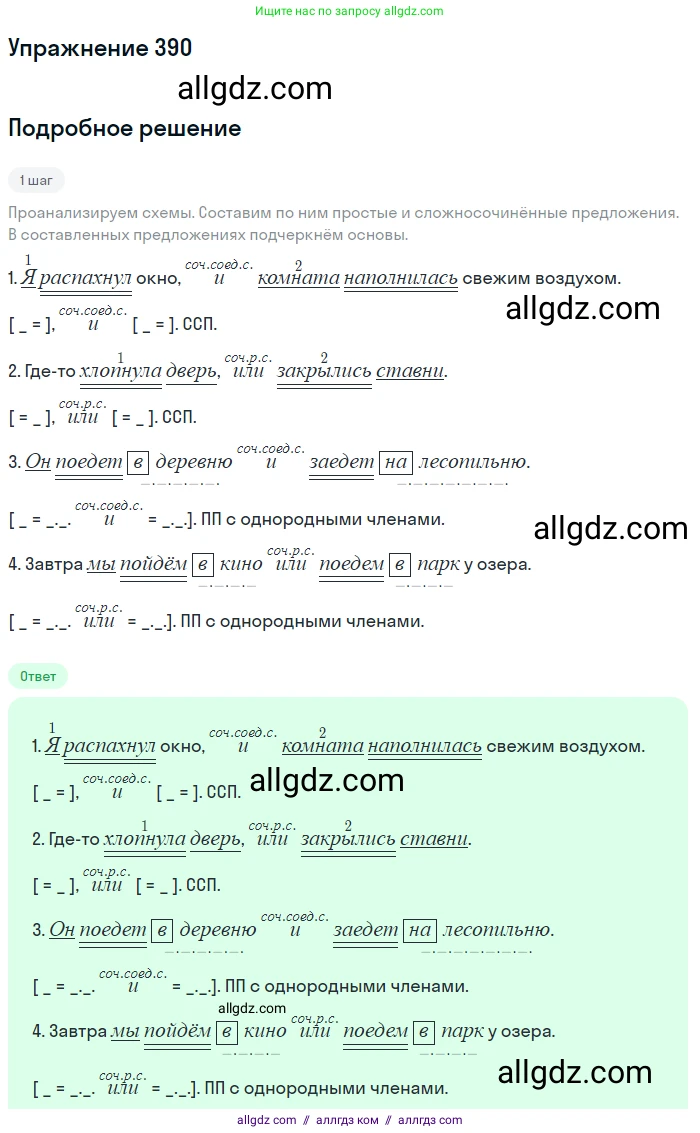 Русский язык, 7 класс Учебник, авторы: Баранов Михаил Трофимович, Ладыженская Таиса Алексеевна, Тростенцова Лидия Александровна, Ладыженская Наталия Вениаминовна, Александрова Ольга Макаровна, Дейкина Алевтина Дмитриевна, Антонова Любовь Геннадиевна, Григорян Лариса Трофимовна, Кулибаба Иван Иванович, издательство Просвещение, Москва, 2023, зелёного цвета, Часть 1, страница 221, номер 390, Решение 2019-2022