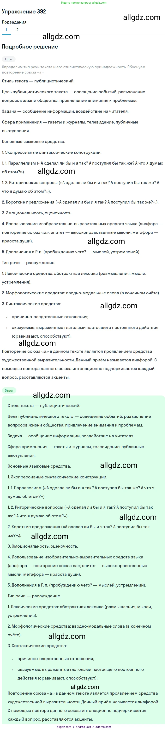 Русский язык, 7 класс Учебник, авторы: Баранов Михаил Трофимович, Ладыженская Таиса Алексеевна, Тростенцова Лидия Александровна, Ладыженская Наталия Вениаминовна, Александрова Ольга Макаровна, Дейкина Алевтина Дмитриевна, Антонова Любовь Геннадиевна, Григорян Лариса Трофимовна, Кулибаба Иван Иванович, издательство Просвещение, Москва, 2023, зелёного цвета, Часть 2, страница 5, номер 392, Решение 2019-2022