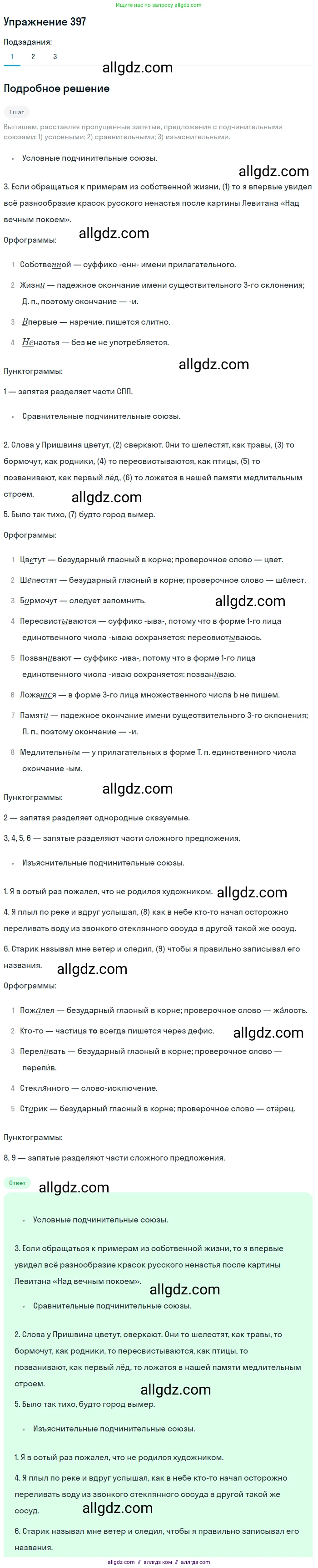 Русский язык, 7 класс Учебник, авторы: Баранов Михаил Трофимович, Ладыженская Таиса Алексеевна, Тростенцова Лидия Александровна, Ладыженская Наталия Вениаминовна, Александрова Ольга Макаровна, Дейкина Алевтина Дмитриевна, Антонова Любовь Геннадиевна, Григорян Лариса Трофимовна, Кулибаба Иван Иванович, издательство Просвещение, Москва, 2023, зелёного цвета, Часть 2, страница 10, номер 397, Решение 2019-2022
