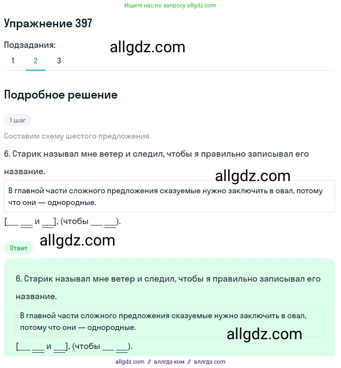 Русский язык, 7 класс Учебник, авторы: Баранов Михаил Трофимович, Ладыженская Таиса Алексеевна, Тростенцова Лидия Александровна, Ладыженская Наталия Вениаминовна, Александрова Ольга Макаровна, Дейкина Алевтина Дмитриевна, Антонова Любовь Геннадиевна, Григорян Лариса Трофимовна, Кулибаба Иван Иванович, издательство Просвещение, Москва, 2023, зелёного цвета, Часть 2, страница 10, номер 397, Решение 2019-2022 (продолжение 2)