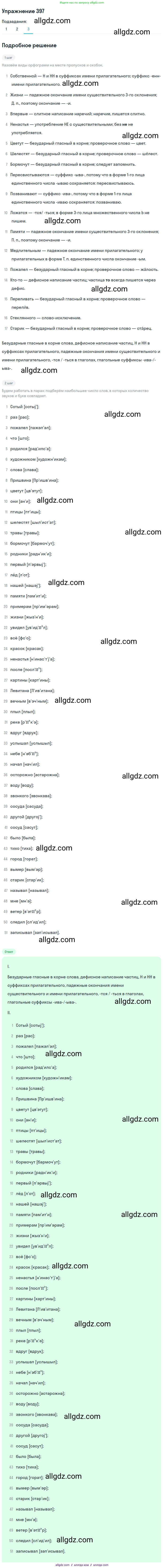 Русский язык, 7 класс Учебник, авторы: Баранов Михаил Трофимович, Ладыженская Таиса Алексеевна, Тростенцова Лидия Александровна, Ладыженская Наталия Вениаминовна, Александрова Ольга Макаровна, Дейкина Алевтина Дмитриевна, Антонова Любовь Геннадиевна, Григорян Лариса Трофимовна, Кулибаба Иван Иванович, издательство Просвещение, Москва, 2023, зелёного цвета, Часть 2, страница 10, номер 397, Решение 2019-2022 (продолжение 3)