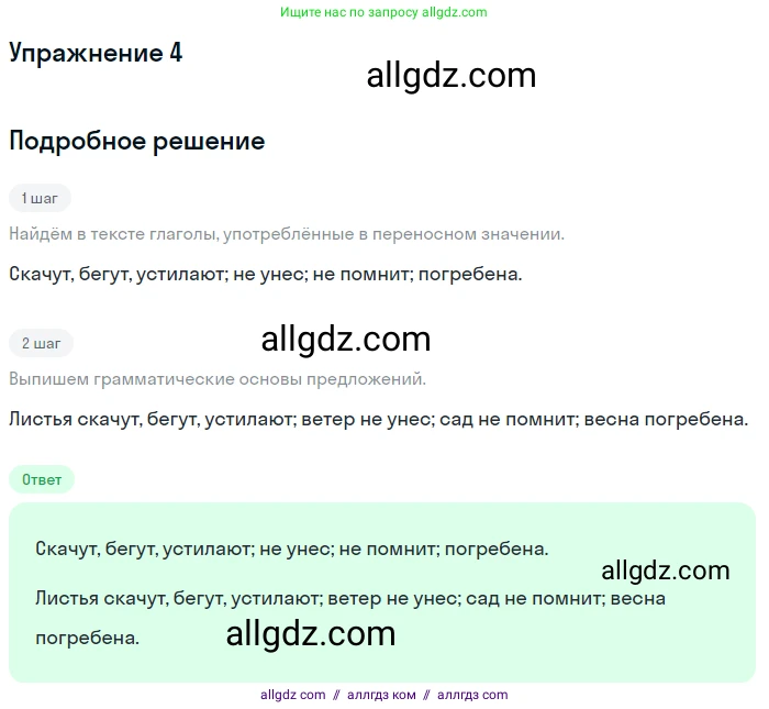 Русский язык, 7 класс Учебник, авторы: Баранов Михаил Трофимович, Ладыженская Таиса Алексеевна, Тростенцова Лидия Александровна, Ладыженская Наталия Вениаминовна, Александрова Ольга Макаровна, Дейкина Алевтина Дмитриевна, Антонова Любовь Геннадиевна, Григорян Лариса Трофимовна, Кулибаба Иван Иванович, издательство Просвещение, Москва, 2023, зелёного цвета, Часть 1, страница 5, номер 4, Решение 2019-2022
