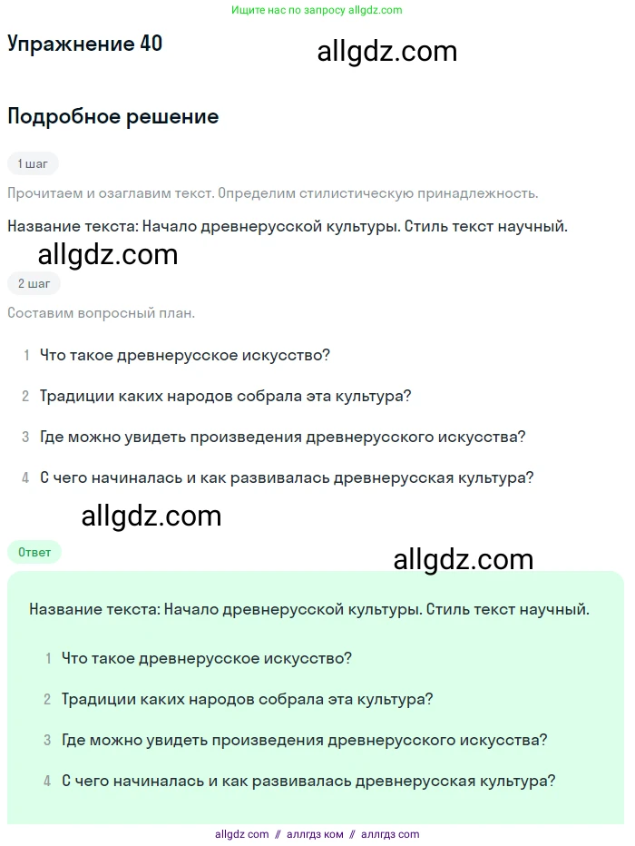 Русский язык, 7 класс Учебник, авторы: Баранов Михаил Трофимович, Ладыженская Таиса Алексеевна, Тростенцова Лидия Александровна, Ладыженская Наталия Вениаминовна, Александрова Ольга Макаровна, Дейкина Алевтина Дмитриевна, Антонова Любовь Геннадиевна, Григорян Лариса Трофимовна, Кулибаба Иван Иванович, издательство Просвещение, Москва, 2023, зелёного цвета, Часть 1, страница 24, номер 40, Решение 2019-2022