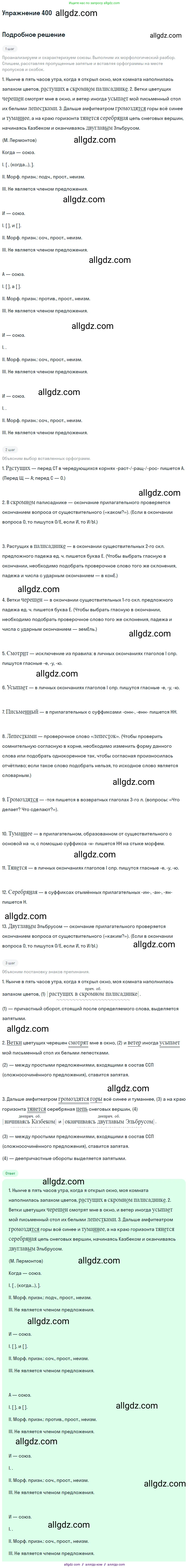 Русский язык, 7 класс Учебник, авторы: Баранов Михаил Трофимович, Ладыженская Таиса Алексеевна, Тростенцова Лидия Александровна, Ладыженская Наталия Вениаминовна, Александрова Ольга Макаровна, Дейкина Алевтина Дмитриевна, Антонова Любовь Геннадиевна, Григорян Лариса Трофимовна, Кулибаба Иван Иванович, издательство Просвещение, Москва, 2023, зелёного цвета, Часть 2, страница 11, номер 400, Решение 2019-2022