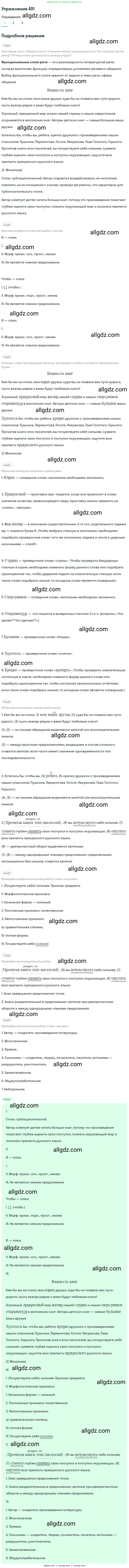 Русский язык, 7 класс Учебник, авторы: Баранов Михаил Трофимович, Ладыженская Таиса Алексеевна, Тростенцова Лидия Александровна, Ладыженская Наталия Вениаминовна, Александрова Ольга Макаровна, Дейкина Алевтина Дмитриевна, Антонова Любовь Геннадиевна, Григорян Лариса Трофимовна, Кулибаба Иван Иванович, издательство Просвещение, Москва, 2023, зелёного цвета, Часть 2, страница 12, номер 401, Решение 2019-2022