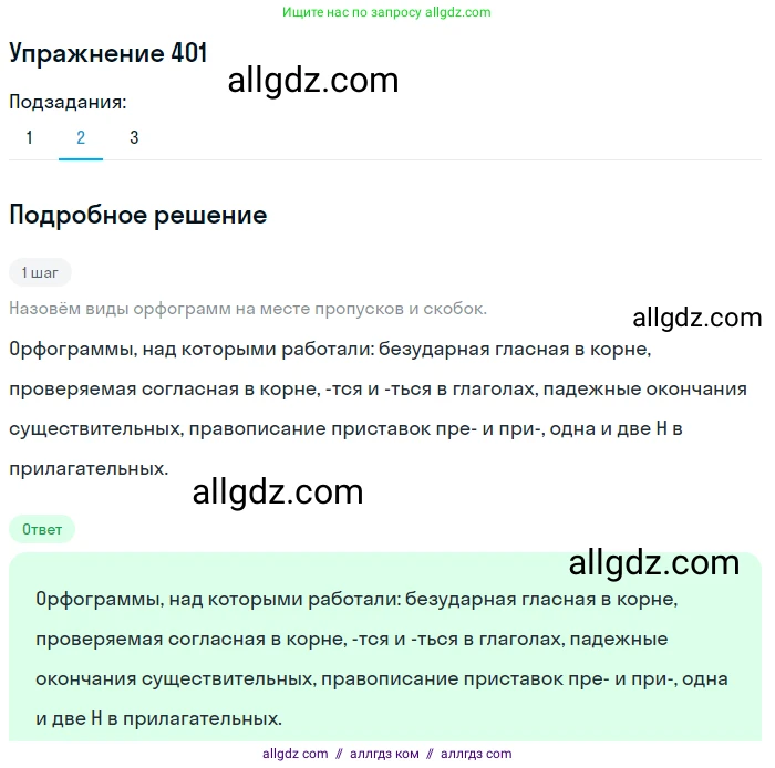 Русский язык, 7 класс Учебник, авторы: Баранов Михаил Трофимович, Ладыженская Таиса Алексеевна, Тростенцова Лидия Александровна, Ладыженская Наталия Вениаминовна, Александрова Ольга Макаровна, Дейкина Алевтина Дмитриевна, Антонова Любовь Геннадиевна, Григорян Лариса Трофимовна, Кулибаба Иван Иванович, издательство Просвещение, Москва, 2023, зелёного цвета, Часть 2, страница 12, номер 401, Решение 2019-2022 (продолжение 2)