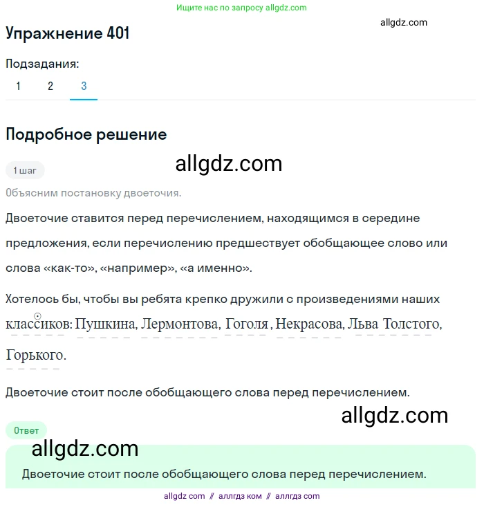 Русский язык, 7 класс Учебник, авторы: Баранов Михаил Трофимович, Ладыженская Таиса Алексеевна, Тростенцова Лидия Александровна, Ладыженская Наталия Вениаминовна, Александрова Ольга Макаровна, Дейкина Алевтина Дмитриевна, Антонова Любовь Геннадиевна, Григорян Лариса Трофимовна, Кулибаба Иван Иванович, издательство Просвещение, Москва, 2023, зелёного цвета, Часть 2, страница 12, номер 401, Решение 2019-2022 (продолжение 3)