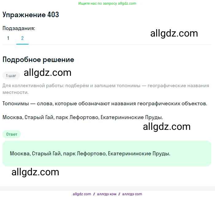 Русский язык, 7 класс Учебник, авторы: Баранов Михаил Трофимович, Ладыженская Таиса Алексеевна, Тростенцова Лидия Александровна, Ладыженская Наталия Вениаминовна, Александрова Ольга Макаровна, Дейкина Алевтина Дмитриевна, Антонова Любовь Геннадиевна, Григорян Лариса Трофимовна, Кулибаба Иван Иванович, издательство Просвещение, Москва, 2023, зелёного цвета, Часть 2, страница 14, номер 403, Решение 2019-2022 (продолжение 2)