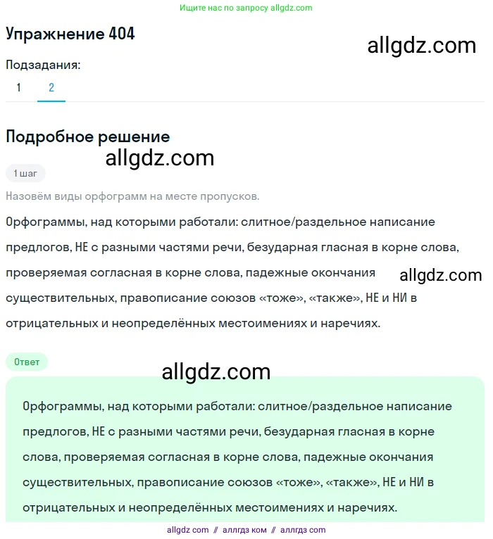 Русский язык, 7 класс Учебник, авторы: Баранов Михаил Трофимович, Ладыженская Таиса Алексеевна, Тростенцова Лидия Александровна, Ладыженская Наталия Вениаминовна, Александрова Ольга Макаровна, Дейкина Алевтина Дмитриевна, Антонова Любовь Геннадиевна, Григорян Лариса Трофимовна, Кулибаба Иван Иванович, издательство Просвещение, Москва, 2023, зелёного цвета, Часть 2, страница 16, номер 404, Решение 2019-2022