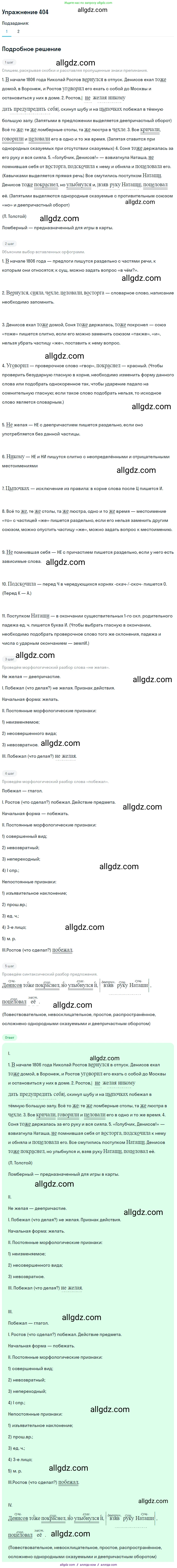 Русский язык, 7 класс Учебник, авторы: Баранов Михаил Трофимович, Ладыженская Таиса Алексеевна, Тростенцова Лидия Александровна, Ладыженская Наталия Вениаминовна, Александрова Ольга Макаровна, Дейкина Алевтина Дмитриевна, Антонова Любовь Геннадиевна, Григорян Лариса Трофимовна, Кулибаба Иван Иванович, издательство Просвещение, Москва, 2023, зелёного цвета, Часть 2, страница 16, номер 404, Решение 2019-2022 (продолжение 2)