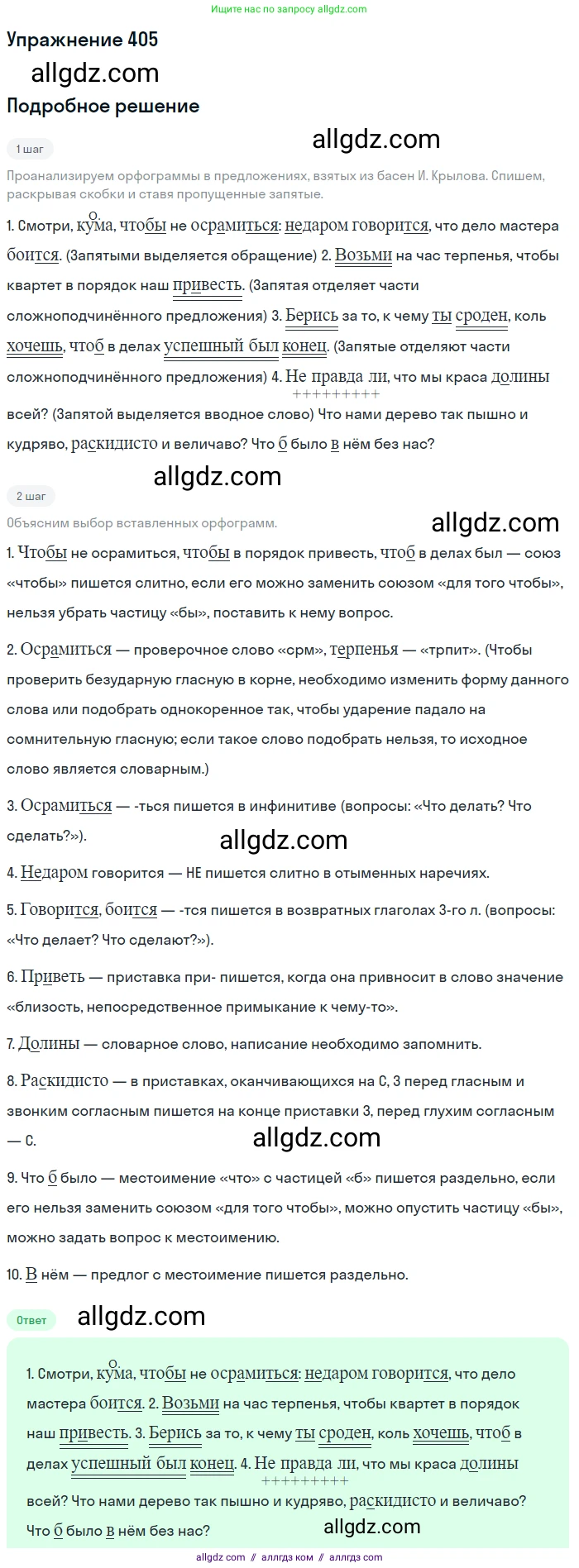 Русский язык, 7 класс Учебник, авторы: Баранов Михаил Трофимович, Ладыженская Таиса Алексеевна, Тростенцова Лидия Александровна, Ладыженская Наталия Вениаминовна, Александрова Ольга Макаровна, Дейкина Алевтина Дмитриевна, Антонова Любовь Геннадиевна, Григорян Лариса Трофимовна, Кулибаба Иван Иванович, издательство Просвещение, Москва, 2023, зелёного цвета, Часть 2, страница 16, номер 405, Решение 2019-2022