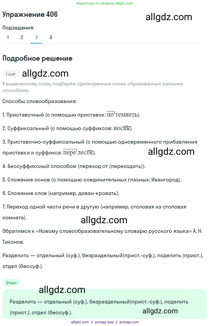 Русский язык, 7 класс Учебник, авторы: Баранов Михаил Трофимович, Ладыженская Таиса Алексеевна, Тростенцова Лидия Александровна, Ладыженская Наталия Вениаминовна, Александрова Ольга Макаровна, Дейкина Алевтина Дмитриевна, Антонова Любовь Геннадиевна, Григорян Лариса Трофимовна, Кулибаба Иван Иванович, издательство Просвещение, Москва, 2023, зелёного цвета, Часть 2, страница 18, номер 406, Решение 2019-2022