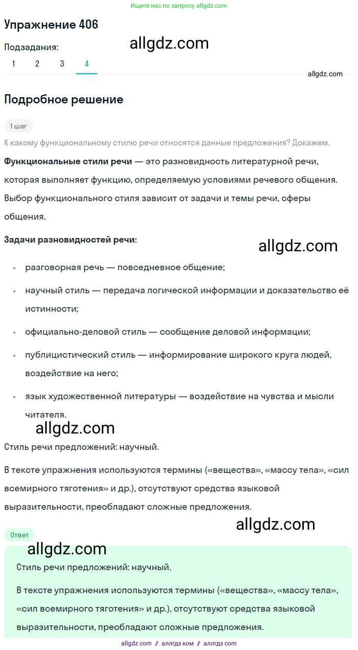 Русский язык, 7 класс Учебник, авторы: Баранов Михаил Трофимович, Ладыженская Таиса Алексеевна, Тростенцова Лидия Александровна, Ладыженская Наталия Вениаминовна, Александрова Ольга Макаровна, Дейкина Алевтина Дмитриевна, Антонова Любовь Геннадиевна, Григорян Лариса Трофимовна, Кулибаба Иван Иванович, издательство Просвещение, Москва, 2023, зелёного цвета, Часть 2, страница 18, номер 406, Решение 2019-2022 (продолжение 2)