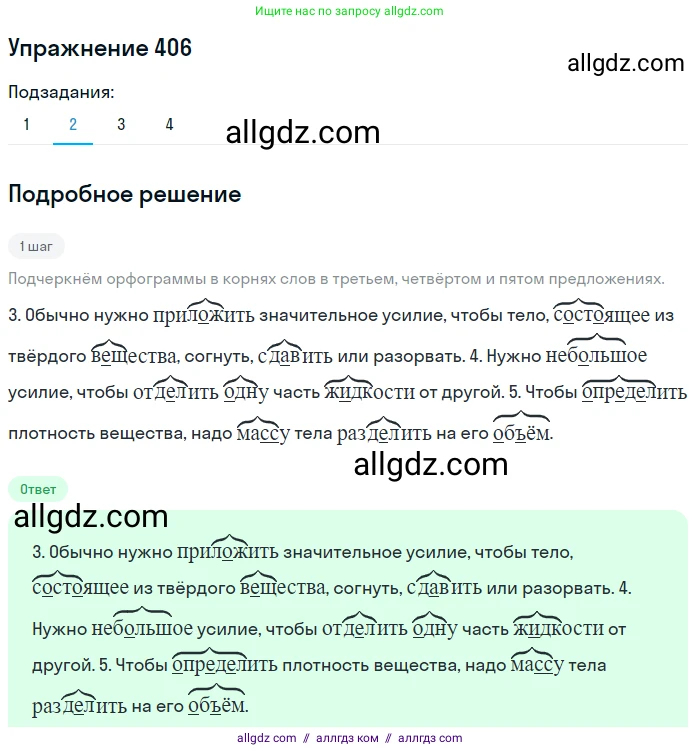 Русский язык, 7 класс Учебник, авторы: Баранов Михаил Трофимович, Ладыженская Таиса Алексеевна, Тростенцова Лидия Александровна, Ладыженская Наталия Вениаминовна, Александрова Ольга Макаровна, Дейкина Алевтина Дмитриевна, Антонова Любовь Геннадиевна, Григорян Лариса Трофимовна, Кулибаба Иван Иванович, издательство Просвещение, Москва, 2023, зелёного цвета, Часть 2, страница 18, номер 406, Решение 2019-2022 (продолжение 4)