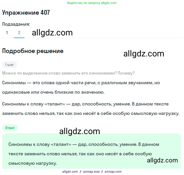 Русский язык, 7 класс Учебник, авторы: Баранов Михаил Трофимович, Ладыженская Таиса Алексеевна, Тростенцова Лидия Александровна, Ладыженская Наталия Вениаминовна, Александрова Ольга Макаровна, Дейкина Алевтина Дмитриевна, Антонова Любовь Геннадиевна, Григорян Лариса Трофимовна, Кулибаба Иван Иванович, издательство Просвещение, Москва, 2023, зелёного цвета, Часть 2, страница 20, номер 407, Решение 2019-2022