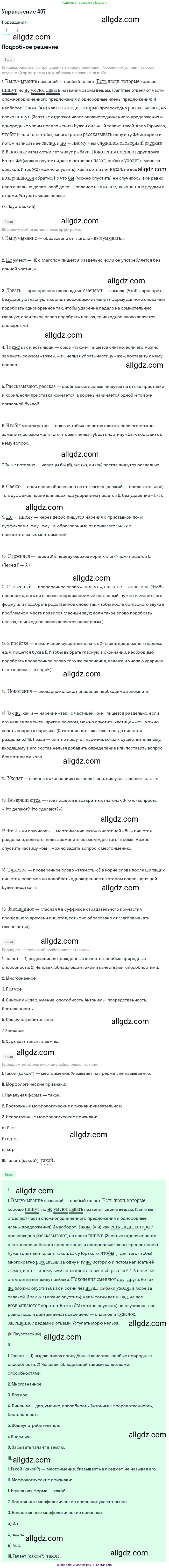 Русский язык, 7 класс Учебник, авторы: Баранов Михаил Трофимович, Ладыженская Таиса Алексеевна, Тростенцова Лидия Александровна, Ладыженская Наталия Вениаминовна, Александрова Ольга Макаровна, Дейкина Алевтина Дмитриевна, Антонова Любовь Геннадиевна, Григорян Лариса Трофимовна, Кулибаба Иван Иванович, издательство Просвещение, Москва, 2023, зелёного цвета, Часть 2, страница 20, номер 407, Решение 2019-2022 (продолжение 2)