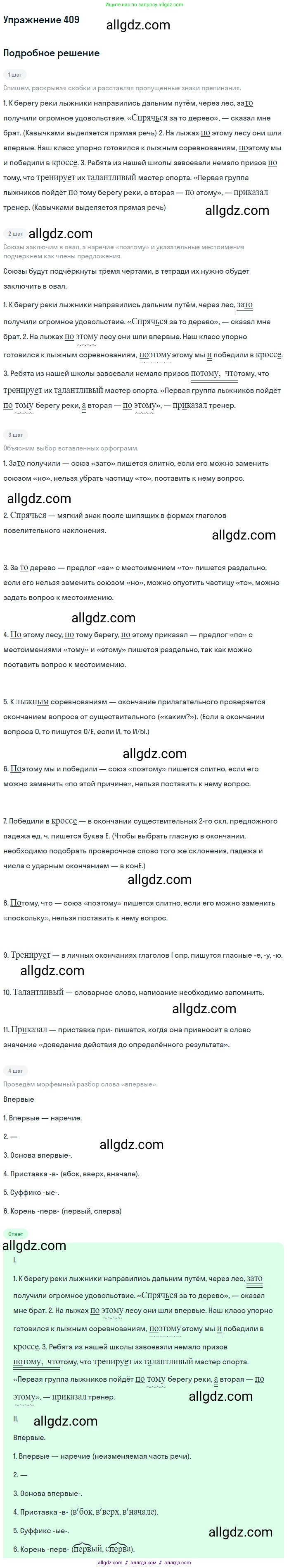 Русский язык, 7 класс Учебник, авторы: Баранов Михаил Трофимович, Ладыженская Таиса Алексеевна, Тростенцова Лидия Александровна, Ладыженская Наталия Вениаминовна, Александрова Ольга Макаровна, Дейкина Алевтина Дмитриевна, Антонова Любовь Геннадиевна, Григорян Лариса Трофимовна, Кулибаба Иван Иванович, издательство Просвещение, Москва, 2023, зелёного цвета, Часть 2, страница 21, номер 409, Решение 2019-2022