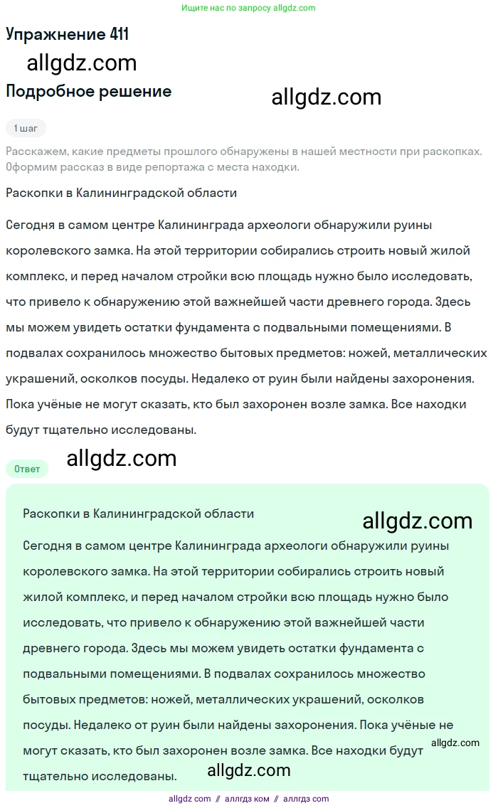 Русский язык, 7 класс Учебник, авторы: Баранов Михаил Трофимович, Ладыженская Таиса Алексеевна, Тростенцова Лидия Александровна, Ладыженская Наталия Вениаминовна, Александрова Ольга Макаровна, Дейкина Алевтина Дмитриевна, Антонова Любовь Геннадиевна, Григорян Лариса Трофимовна, Кулибаба Иван Иванович, издательство Просвещение, Москва, 2023, зелёного цвета, Часть 2, страница 23, номер 411, Решение 2019-2022