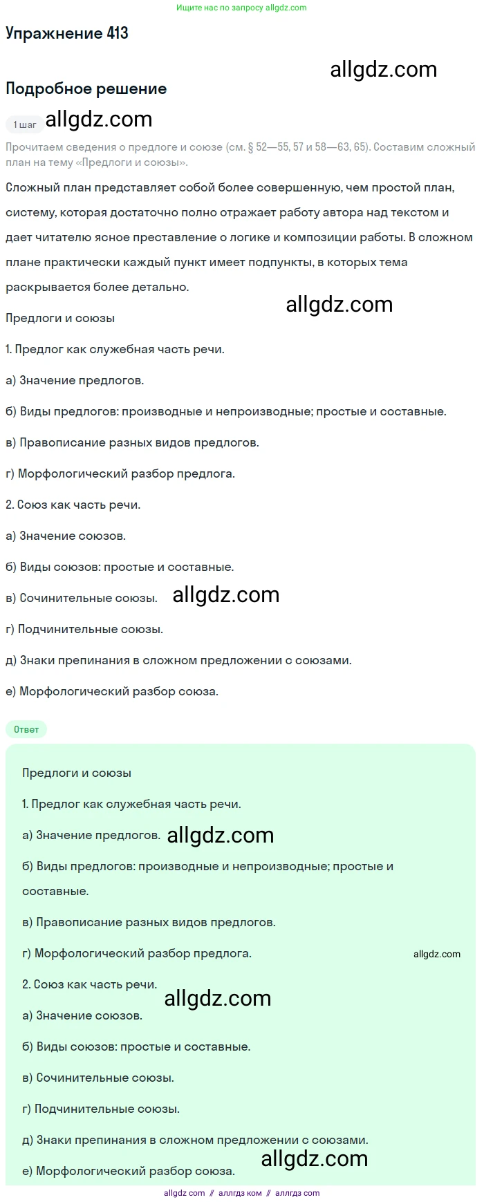 Русский язык, 7 класс Учебник, авторы: Баранов Михаил Трофимович, Ладыженская Таиса Алексеевна, Тростенцова Лидия Александровна, Ладыженская Наталия Вениаминовна, Александрова Ольга Макаровна, Дейкина Алевтина Дмитриевна, Антонова Любовь Геннадиевна, Григорян Лариса Трофимовна, Кулибаба Иван Иванович, издательство Просвещение, Москва, 2023, зелёного цвета, Часть 2, страница 24, номер 413, Решение 2019-2022