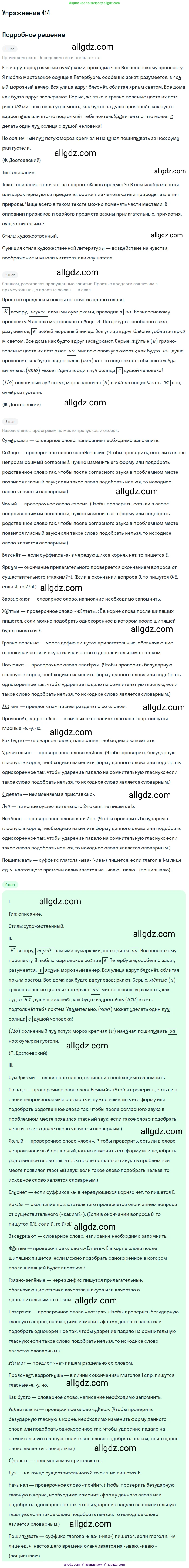 Русский язык, 7 класс Учебник, авторы: Баранов Михаил Трофимович, Ладыженская Таиса Алексеевна, Тростенцова Лидия Александровна, Ладыженская Наталия Вениаминовна, Александрова Ольга Макаровна, Дейкина Алевтина Дмитриевна, Антонова Любовь Геннадиевна, Григорян Лариса Трофимовна, Кулибаба Иван Иванович, издательство Просвещение, Москва, 2023, зелёного цвета, Часть 2, страница 24, номер 414, Решение 2019-2022