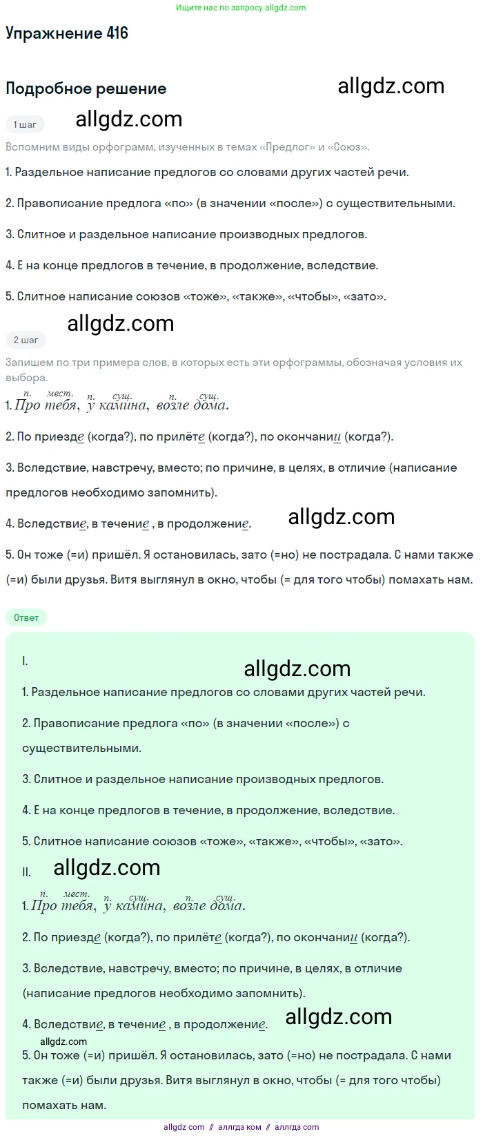 Русский язык, 7 класс Учебник, авторы: Баранов Михаил Трофимович, Ладыженская Таиса Алексеевна, Тростенцова Лидия Александровна, Ладыженская Наталия Вениаминовна, Александрова Ольга Макаровна, Дейкина Алевтина Дмитриевна, Антонова Любовь Геннадиевна, Григорян Лариса Трофимовна, Кулибаба Иван Иванович, издательство Просвещение, Москва, 2023, зелёного цвета, Часть 2, страница 25, номер 416, Решение 2019-2022