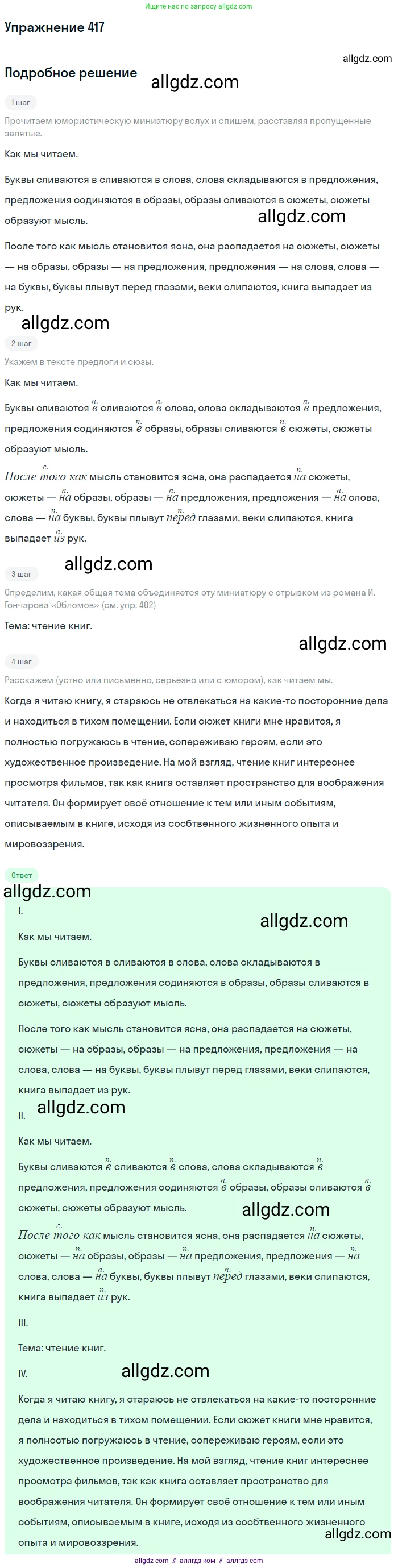 Русский язык, 7 класс Учебник, авторы: Баранов Михаил Трофимович, Ладыженская Таиса Алексеевна, Тростенцова Лидия Александровна, Ладыженская Наталия Вениаминовна, Александрова Ольга Макаровна, Дейкина Алевтина Дмитриевна, Антонова Любовь Геннадиевна, Григорян Лариса Трофимовна, Кулибаба Иван Иванович, издательство Просвещение, Москва, 2023, зелёного цвета, Часть 2, страница 25, номер 417, Решение 2019-2022