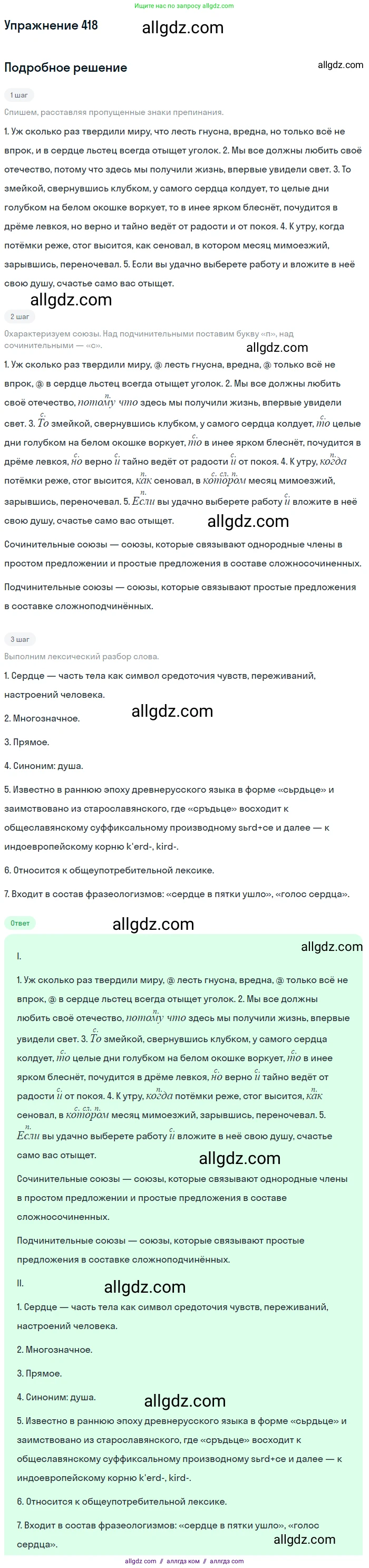 Русский язык, 7 класс Учебник, авторы: Баранов Михаил Трофимович, Ладыженская Таиса Алексеевна, Тростенцова Лидия Александровна, Ладыженская Наталия Вениаминовна, Александрова Ольга Макаровна, Дейкина Алевтина Дмитриевна, Антонова Любовь Геннадиевна, Григорян Лариса Трофимовна, Кулибаба Иван Иванович, издательство Просвещение, Москва, 2023, зелёного цвета, Часть 2, страница 25, номер 418, Решение 2019-2022
