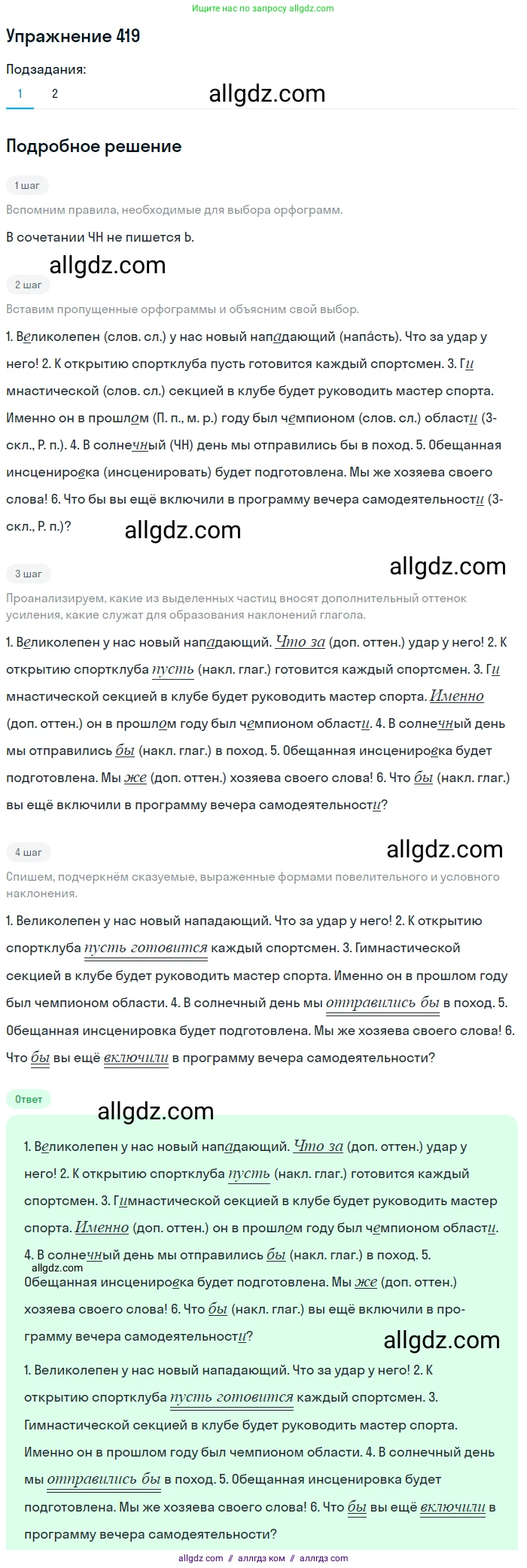 Русский язык, 7 класс Учебник, авторы: Баранов Михаил Трофимович, Ладыженская Таиса Алексеевна, Тростенцова Лидия Александровна, Ладыженская Наталия Вениаминовна, Александрова Ольга Макаровна, Дейкина Алевтина Дмитриевна, Антонова Любовь Геннадиевна, Григорян Лариса Трофимовна, Кулибаба Иван Иванович, издательство Просвещение, Москва, 2023, зелёного цвета, Часть 2, страница 26, номер 419, Решение 2019-2022