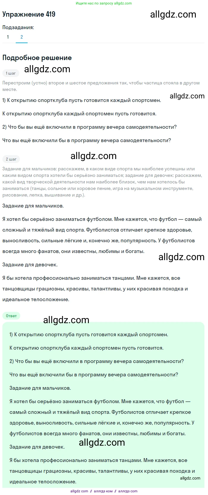 Русский язык, 7 класс Учебник, авторы: Баранов Михаил Трофимович, Ладыженская Таиса Алексеевна, Тростенцова Лидия Александровна, Ладыженская Наталия Вениаминовна, Александрова Ольга Макаровна, Дейкина Алевтина Дмитриевна, Антонова Любовь Геннадиевна, Григорян Лариса Трофимовна, Кулибаба Иван Иванович, издательство Просвещение, Москва, 2023, зелёного цвета, Часть 2, страница 26, номер 419, Решение 2019-2022 (продолжение 2)