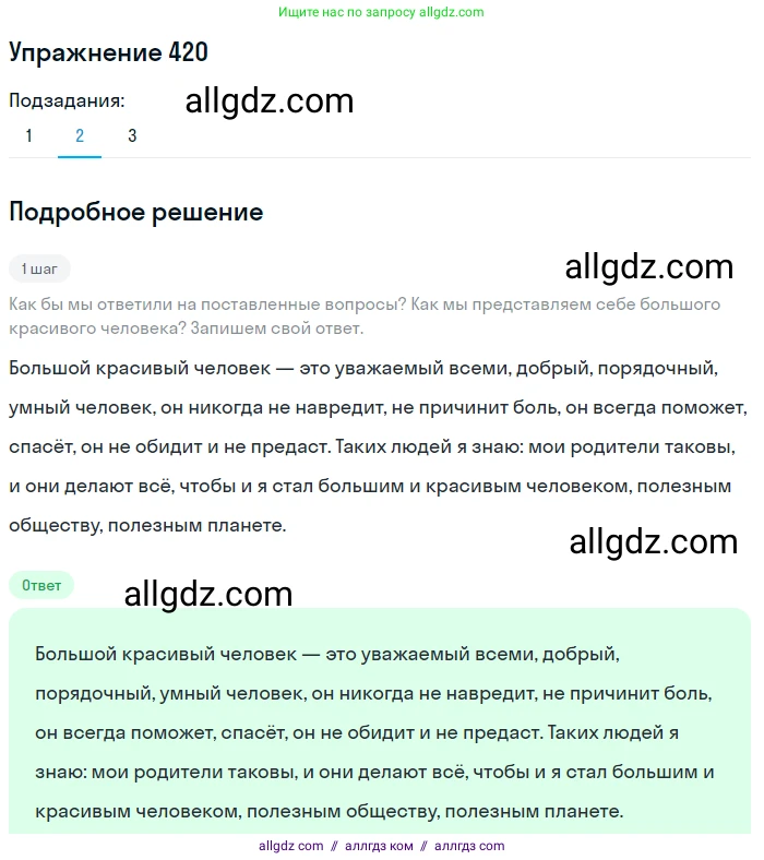Русский язык, 7 класс Учебник, авторы: Баранов Михаил Трофимович, Ладыженская Таиса Алексеевна, Тростенцова Лидия Александровна, Ладыженская Наталия Вениаминовна, Александрова Ольга Макаровна, Дейкина Алевтина Дмитриевна, Антонова Любовь Геннадиевна, Григорян Лариса Трофимовна, Кулибаба Иван Иванович, издательство Просвещение, Москва, 2023, зелёного цвета, Часть 2, страница 27, номер 420, Решение 2019-2022 (продолжение 2)