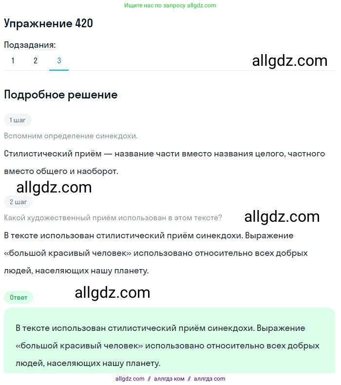 Русский язык, 7 класс Учебник, авторы: Баранов Михаил Трофимович, Ладыженская Таиса Алексеевна, Тростенцова Лидия Александровна, Ладыженская Наталия Вениаминовна, Александрова Ольга Макаровна, Дейкина Алевтина Дмитриевна, Антонова Любовь Геннадиевна, Григорян Лариса Трофимовна, Кулибаба Иван Иванович, издательство Просвещение, Москва, 2023, зелёного цвета, Часть 2, страница 27, номер 420, Решение 2019-2022 (продолжение 3)