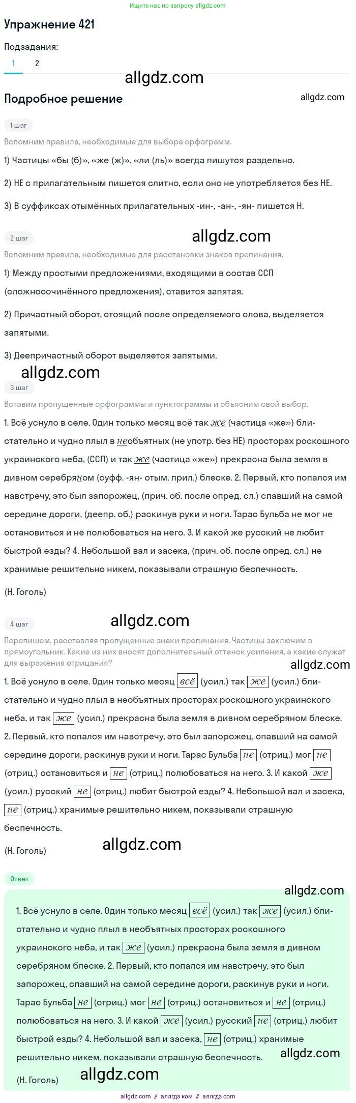 Русский язык, 7 класс Учебник, авторы: Баранов Михаил Трофимович, Ладыженская Таиса Алексеевна, Тростенцова Лидия Александровна, Ладыженская Наталия Вениаминовна, Александрова Ольга Макаровна, Дейкина Алевтина Дмитриевна, Антонова Любовь Геннадиевна, Григорян Лариса Трофимовна, Кулибаба Иван Иванович, издательство Просвещение, Москва, 2023, зелёного цвета, Часть 2, страница 27, номер 421, Решение 2019-2022