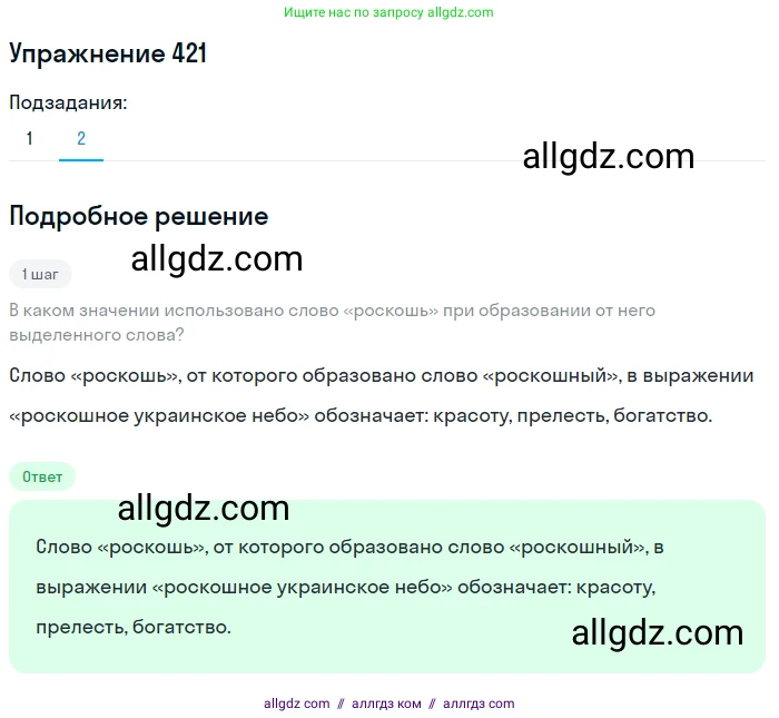 Русский язык, 7 класс Учебник, авторы: Баранов Михаил Трофимович, Ладыженская Таиса Алексеевна, Тростенцова Лидия Александровна, Ладыженская Наталия Вениаминовна, Александрова Ольга Макаровна, Дейкина Алевтина Дмитриевна, Антонова Любовь Геннадиевна, Григорян Лариса Трофимовна, Кулибаба Иван Иванович, издательство Просвещение, Москва, 2023, зелёного цвета, Часть 2, страница 27, номер 421, Решение 2019-2022 (продолжение 2)