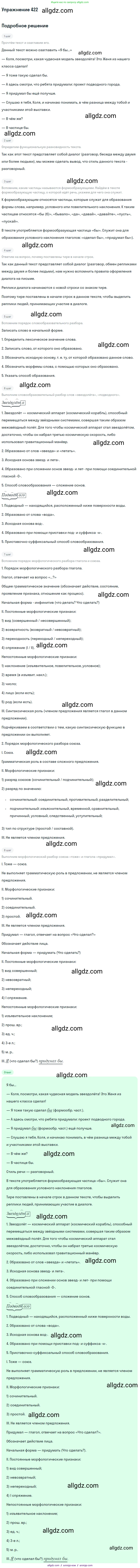 Русский язык, 7 класс Учебник, авторы: Баранов Михаил Трофимович, Ладыженская Таиса Алексеевна, Тростенцова Лидия Александровна, Ладыженская Наталия Вениаминовна, Александрова Ольга Макаровна, Дейкина Алевтина Дмитриевна, Антонова Любовь Геннадиевна, Григорян Лариса Трофимовна, Кулибаба Иван Иванович, издательство Просвещение, Москва, 2023, зелёного цвета, Часть 2, страница 27, номер 422, Решение 2019-2022