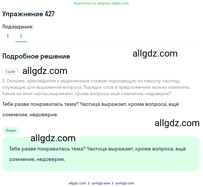 Русский язык, 7 класс Учебник, авторы: Баранов Михаил Трофимович, Ладыженская Таиса Алексеевна, Тростенцова Лидия Александровна, Ладыженская Наталия Вениаминовна, Александрова Ольга Макаровна, Дейкина Алевтина Дмитриевна, Антонова Любовь Геннадиевна, Григорян Лариса Трофимовна, Кулибаба Иван Иванович, издательство Просвещение, Москва, 2023, зелёного цвета, Часть 2, страница 30, номер 427, Решение 2019-2022 (продолжение 2)