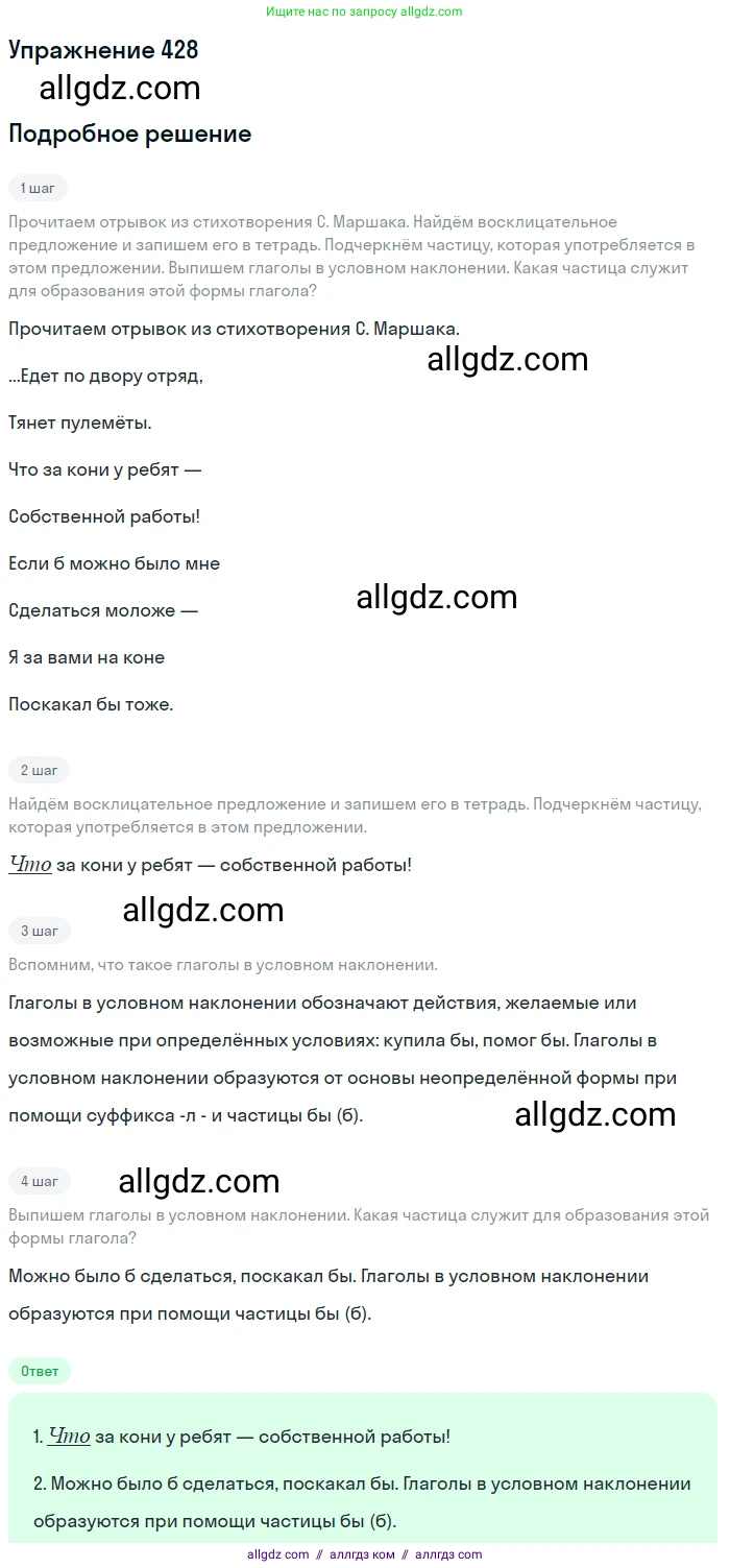 Русский язык, 7 класс Учебник, авторы: Баранов Михаил Трофимович, Ладыженская Таиса Алексеевна, Тростенцова Лидия Александровна, Ладыженская Наталия Вениаминовна, Александрова Ольга Макаровна, Дейкина Алевтина Дмитриевна, Антонова Любовь Геннадиевна, Григорян Лариса Трофимовна, Кулибаба Иван Иванович, издательство Просвещение, Москва, 2023, зелёного цвета, Часть 2, страница 32, номер 428, Решение 2019-2022