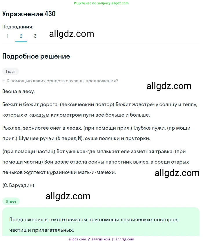 Русский язык, 7 класс Учебник, авторы: Баранов Михаил Трофимович, Ладыженская Таиса Алексеевна, Тростенцова Лидия Александровна, Ладыженская Наталия Вениаминовна, Александрова Ольга Макаровна, Дейкина Алевтина Дмитриевна, Антонова Любовь Геннадиевна, Григорян Лариса Трофимовна, Кулибаба Иван Иванович, издательство Просвещение, Москва, 2023, зелёного цвета, Часть 2, страница 33, номер 430, Решение 2019-2022 (продолжение 2)