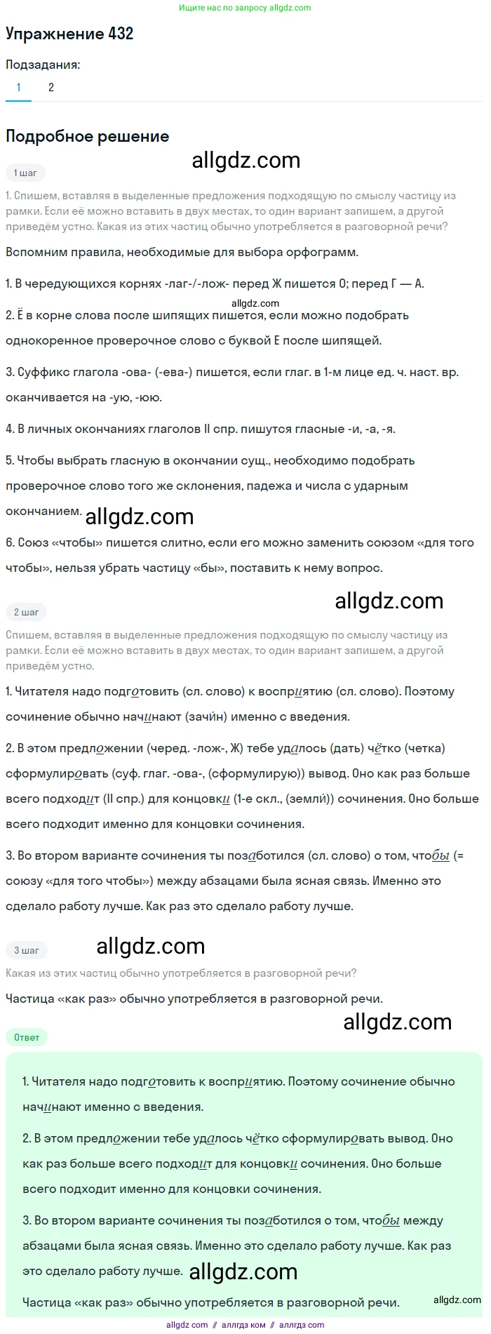 Русский язык, 7 класс Учебник, авторы: Баранов Михаил Трофимович, Ладыженская Таиса Алексеевна, Тростенцова Лидия Александровна, Ладыженская Наталия Вениаминовна, Александрова Ольга Макаровна, Дейкина Алевтина Дмитриевна, Антонова Любовь Геннадиевна, Григорян Лариса Трофимовна, Кулибаба Иван Иванович, издательство Просвещение, Москва, 2023, зелёного цвета, Часть 2, страница 36, номер 432, Решение 2019-2022