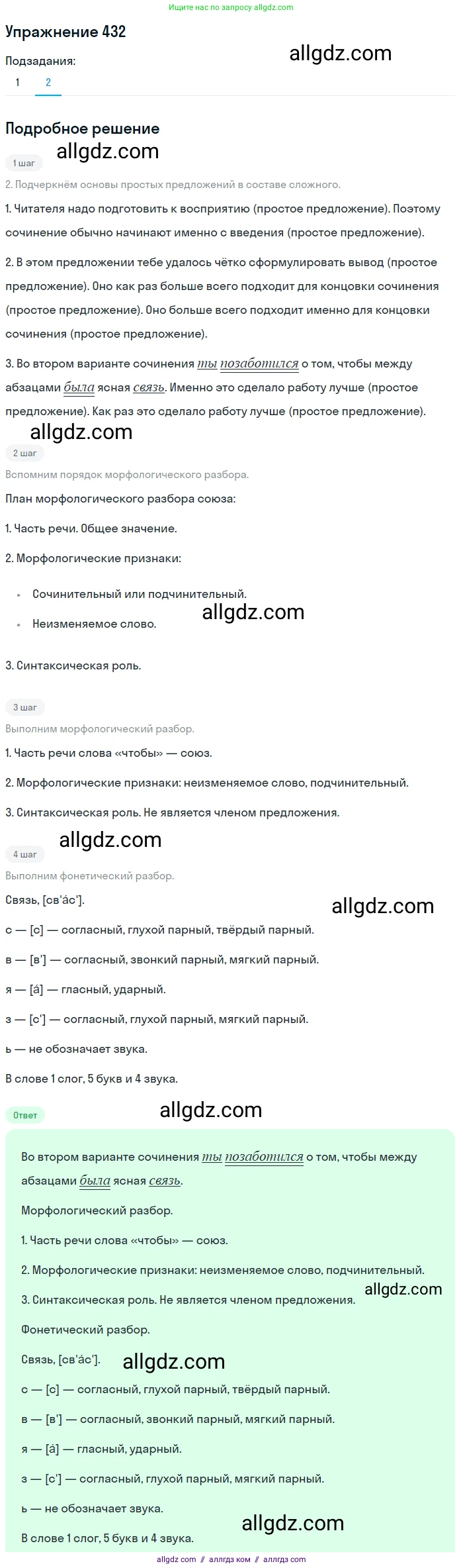 Русский язык, 7 класс Учебник, авторы: Баранов Михаил Трофимович, Ладыженская Таиса Алексеевна, Тростенцова Лидия Александровна, Ладыженская Наталия Вениаминовна, Александрова Ольга Макаровна, Дейкина Алевтина Дмитриевна, Антонова Любовь Геннадиевна, Григорян Лариса Трофимовна, Кулибаба Иван Иванович, издательство Просвещение, Москва, 2023, зелёного цвета, Часть 2, страница 36, номер 432, Решение 2019-2022 (продолжение 2)