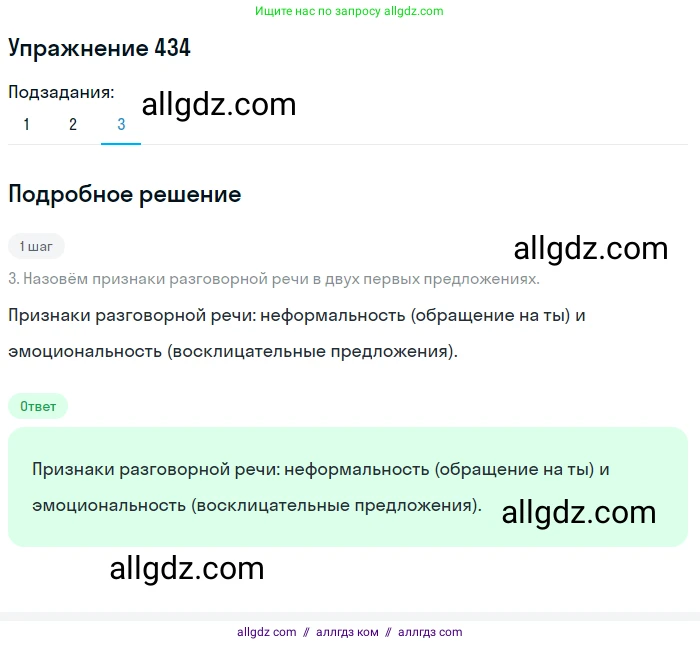 Русский язык, 7 класс Учебник, авторы: Баранов Михаил Трофимович, Ладыженская Таиса Алексеевна, Тростенцова Лидия Александровна, Ладыженская Наталия Вениаминовна, Александрова Ольга Макаровна, Дейкина Алевтина Дмитриевна, Антонова Любовь Геннадиевна, Григорян Лариса Трофимовна, Кулибаба Иван Иванович, издательство Просвещение, Москва, 2023, зелёного цвета, Часть 2, страница 37, номер 434, Решение 2019-2022 (продолжение 3)