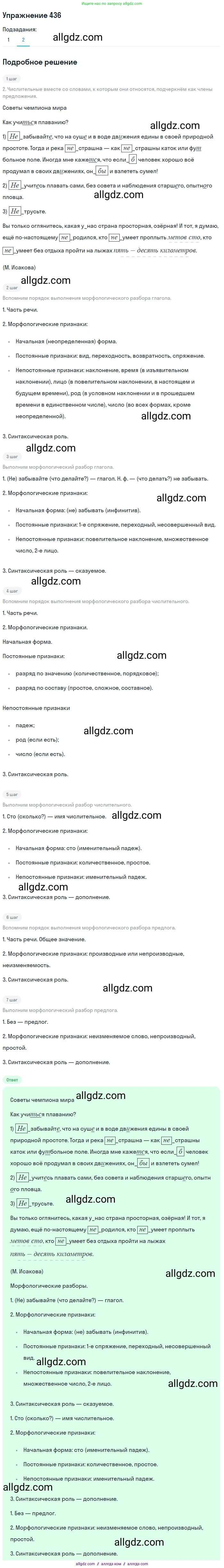 Русский язык, 7 класс Учебник, авторы: Баранов Михаил Трофимович, Ладыженская Таиса Алексеевна, Тростенцова Лидия Александровна, Ладыженская Наталия Вениаминовна, Александрова Ольга Макаровна, Дейкина Алевтина Дмитриевна, Антонова Любовь Геннадиевна, Григорян Лариса Трофимовна, Кулибаба Иван Иванович, издательство Просвещение, Москва, 2023, зелёного цвета, Часть 2, страница 38, номер 436, Решение 2019-2022 (продолжение 2)