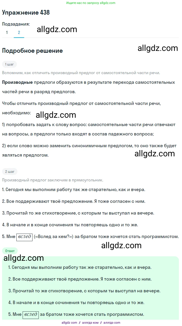 Русский язык, 7 класс Учебник, авторы: Баранов Михаил Трофимович, Ладыженская Таиса Алексеевна, Тростенцова Лидия Александровна, Ладыженская Наталия Вениаминовна, Александрова Ольга Макаровна, Дейкина Алевтина Дмитриевна, Антонова Любовь Геннадиевна, Григорян Лариса Трофимовна, Кулибаба Иван Иванович, издательство Просвещение, Москва, 2023, зелёного цвета, Часть 2, страница 39, номер 438, Решение 2019-2022 (продолжение 2)