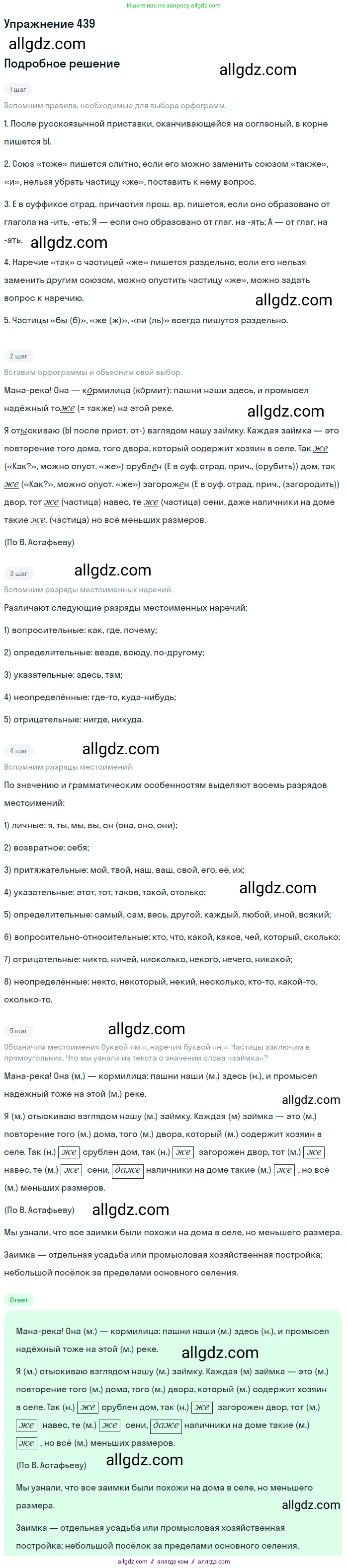 Русский язык, 7 класс Учебник, авторы: Баранов Михаил Трофимович, Ладыженская Таиса Алексеевна, Тростенцова Лидия Александровна, Ладыженская Наталия Вениаминовна, Александрова Ольга Макаровна, Дейкина Алевтина Дмитриевна, Антонова Любовь Геннадиевна, Григорян Лариса Трофимовна, Кулибаба Иван Иванович, издательство Просвещение, Москва, 2023, зелёного цвета, Часть 2, страница 40, номер 439, Решение 2019-2022