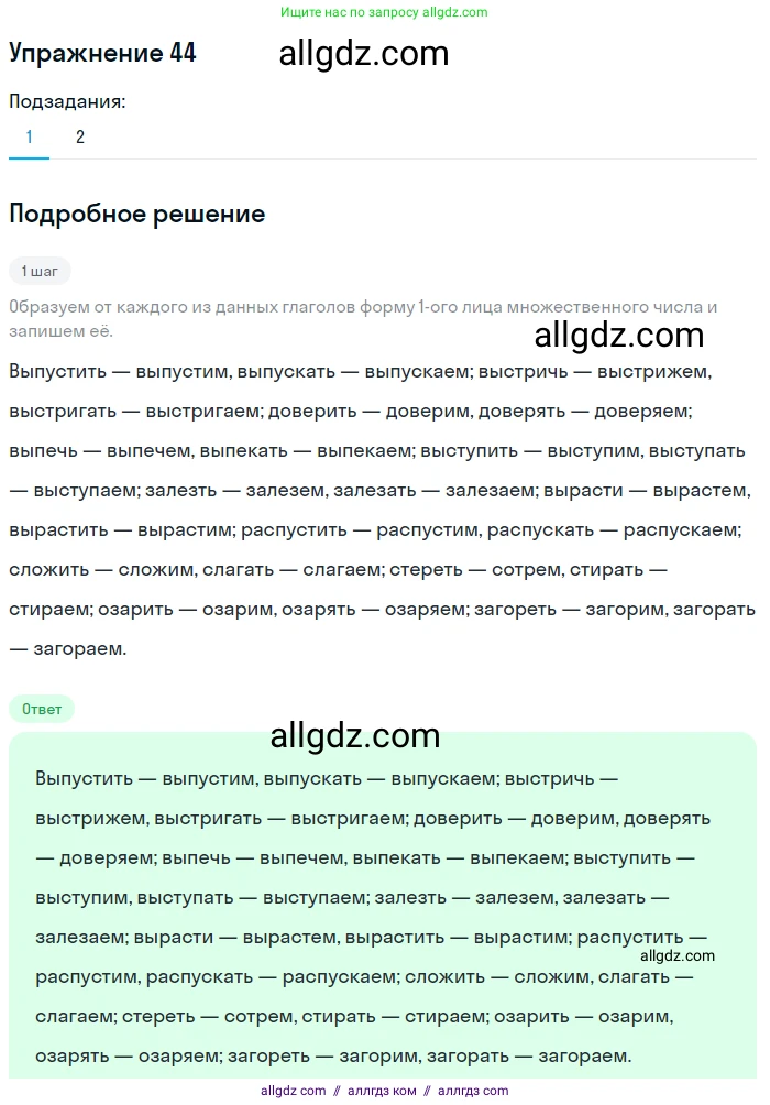 Русский язык, 7 класс Учебник, авторы: Баранов Михаил Трофимович, Ладыженская Таиса Алексеевна, Тростенцова Лидия Александровна, Ладыженская Наталия Вениаминовна, Александрова Ольга Макаровна, Дейкина Алевтина Дмитриевна, Антонова Любовь Геннадиевна, Григорян Лариса Трофимовна, Кулибаба Иван Иванович, издательство Просвещение, Москва, 2023, зелёного цвета, Часть 1, страница 26, номер 44, Решение 2019-2022