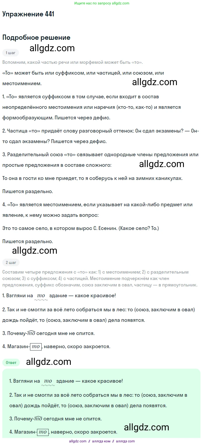 Русский язык, 7 класс Учебник, авторы: Баранов Михаил Трофимович, Ладыженская Таиса Алексеевна, Тростенцова Лидия Александровна, Ладыженская Наталия Вениаминовна, Александрова Ольга Макаровна, Дейкина Алевтина Дмитриевна, Антонова Любовь Геннадиевна, Григорян Лариса Трофимовна, Кулибаба Иван Иванович, издательство Просвещение, Москва, 2023, зелёного цвета, Часть 2, страница 41, номер 441, Решение 2019-2022