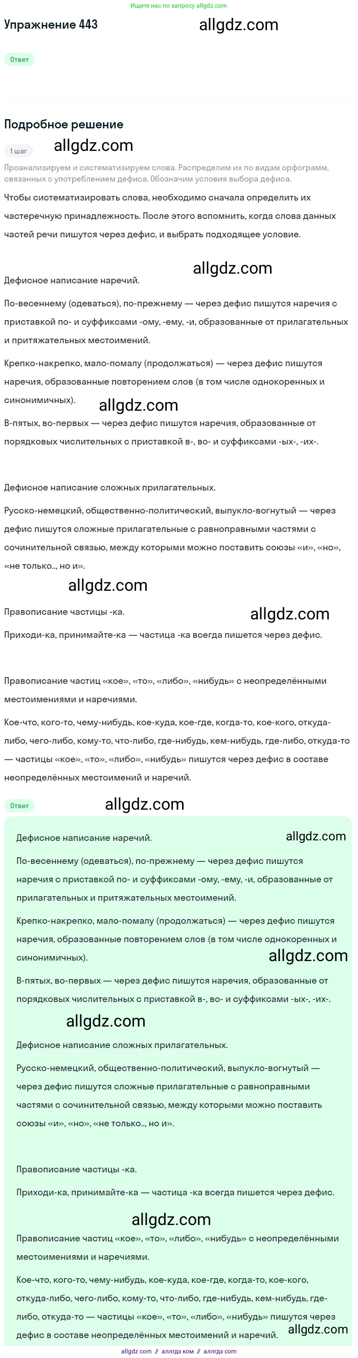 Русский язык, 7 класс Учебник, авторы: Баранов Михаил Трофимович, Ладыженская Таиса Алексеевна, Тростенцова Лидия Александровна, Ладыженская Наталия Вениаминовна, Александрова Ольга Макаровна, Дейкина Алевтина Дмитриевна, Антонова Любовь Геннадиевна, Григорян Лариса Трофимовна, Кулибаба Иван Иванович, издательство Просвещение, Москва, 2023, зелёного цвета, Часть 2, страница 43, номер 443, Решение 2019-2022